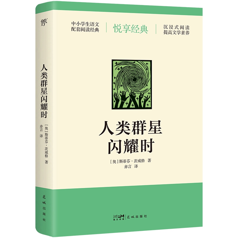 人类群星闪耀时  中小学生课外阅读 教辅书籍新华书店 - 图2