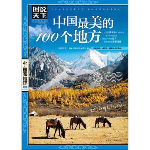 中国最美的100个地方图说天下国家地理透析文明隽永内涵