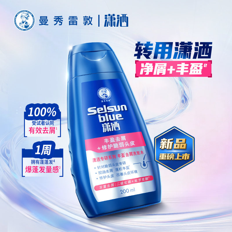 曼秀雷敦selsun潇洒洗发水丰盈去屑修护头皮控油防断发二硫化硒 - 图1