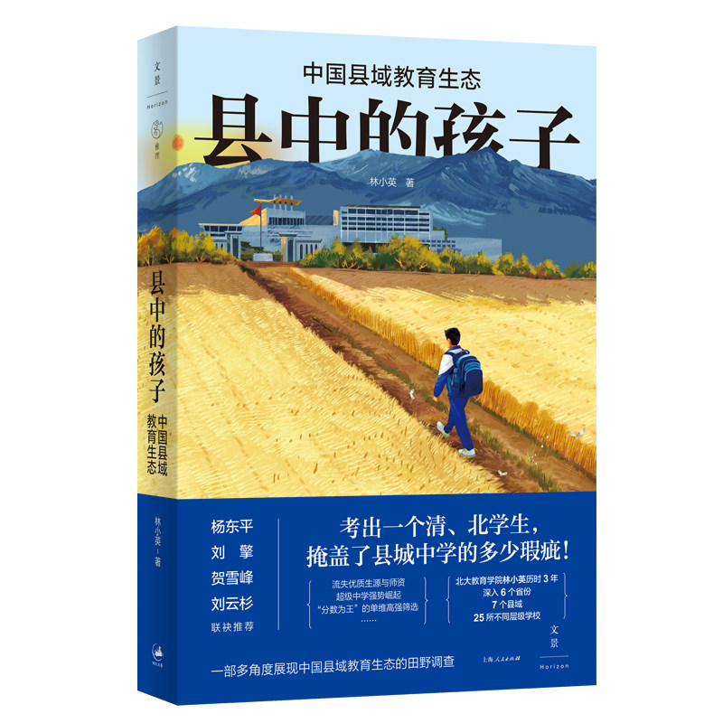 县中的孩子 中国县域教育生态 林小英 著 教育普及书籍 新华书店,淘宝优惠券,粉丝福利购,淘宝优惠卷