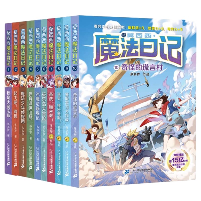 莫西西魔法日记全10册儿童漫画 多多罗系列 6-12岁新华书店书籍,淘宝优惠券,粉丝福利购,淘宝优惠卷