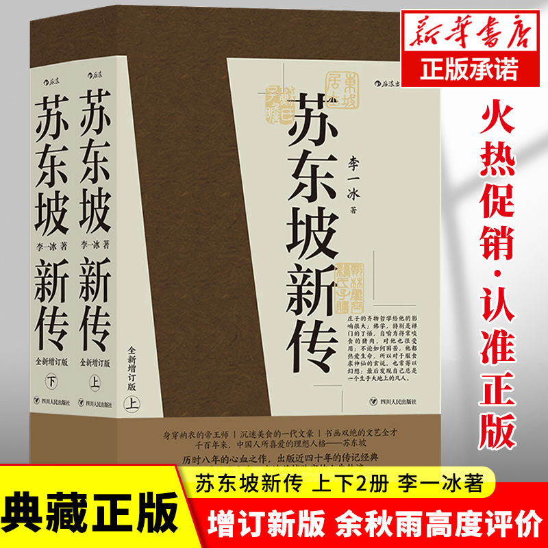 正版包邮 苏东坡新传全新增订版上下2册李一冰著历史人物名人传记 - 图0