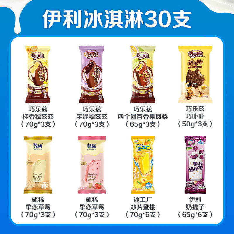 伊利巧乐兹支棒多口味甄稀挚恋草莓奶提子冰淇淋雪糕组合30支