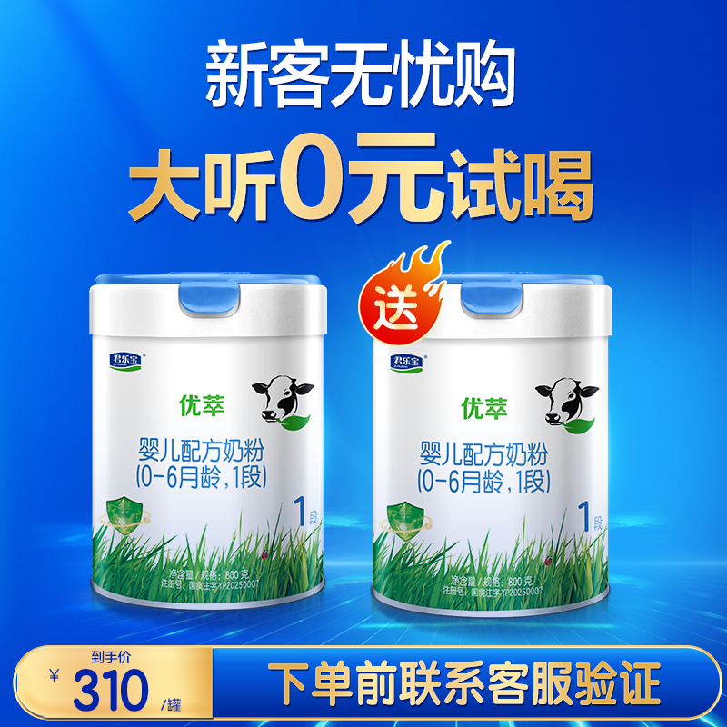 君乐宝优萃有机婴儿配方牛奶粉1段 800g×1罐,淘宝优惠券,粉丝福利购,淘宝优惠卷
