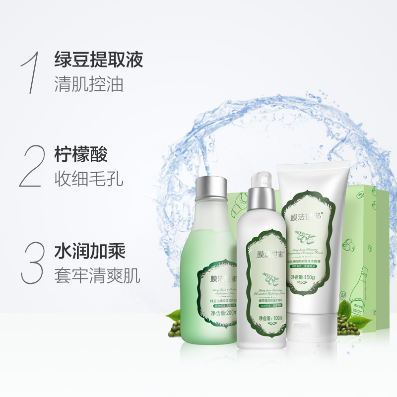 天猫超市膜法世家绿豆清肌护肤品套装控油清洁补水保湿水乳正品学生女男士1
