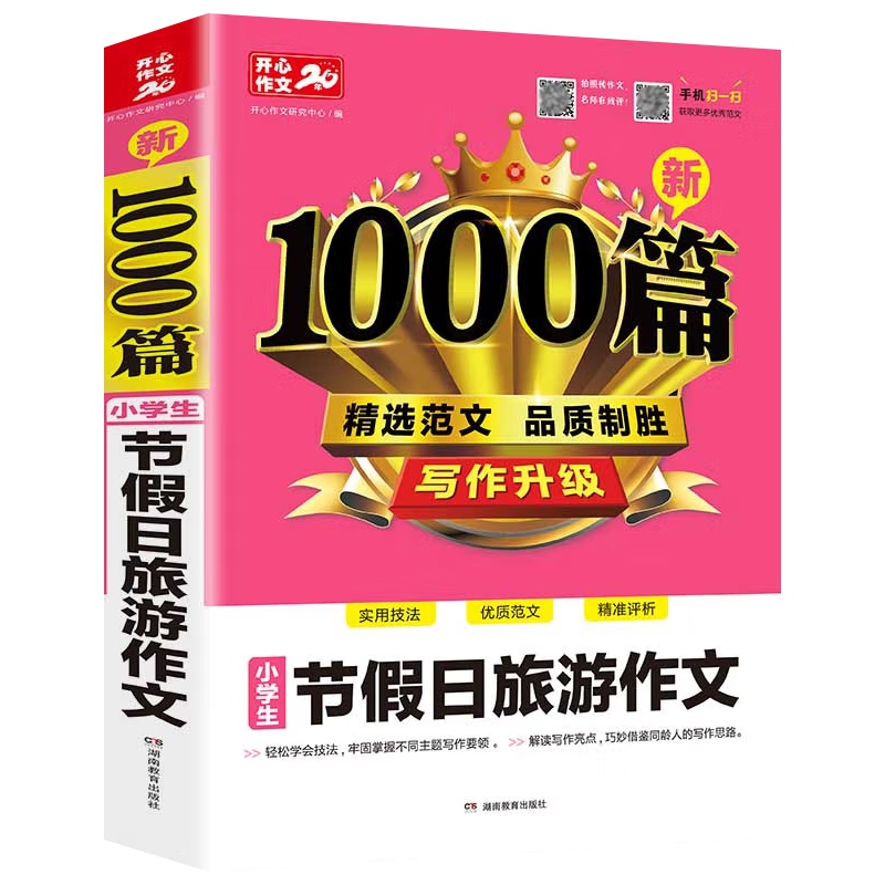 新1000篇小学生节假日旅游作文开心作文精选范文小学教辅新华书店 - 图1