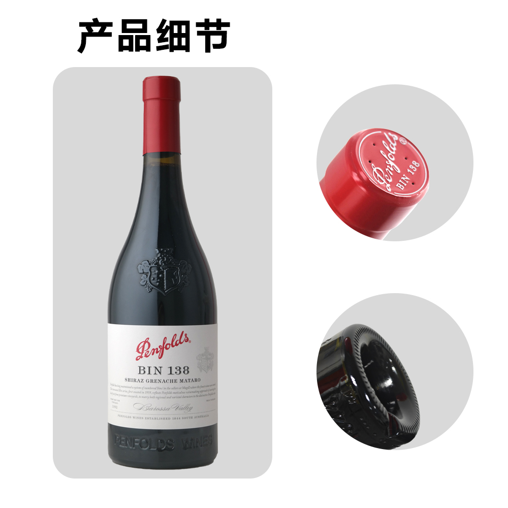 【现货-木塞款】奔富BIN138设拉子歌海娜玛塔罗干红葡萄酒750ml - 图3
