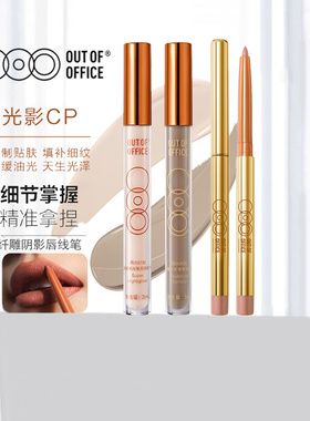 OUT-OF-OFFICE双头修容笔全套装
