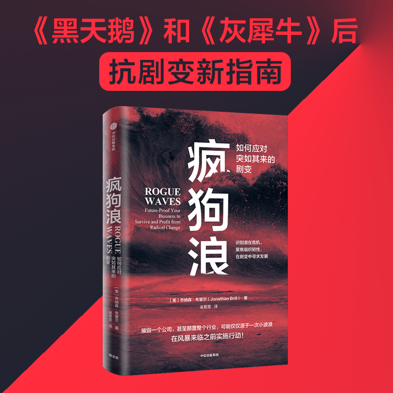 疯狗浪:如何应对突如其来的巨变对剧变的管理提出系统的解决方案