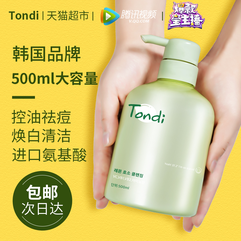 天猫超市Tondi氨基酸洗面奶500ml大容量女男学生祛痘控油专用正品1