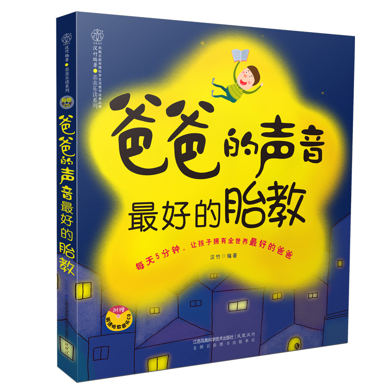 爸爸的声音最好的胎教 准爸爸孕妈妈孕期早教胎教备孕 胎教故事书 - 图0