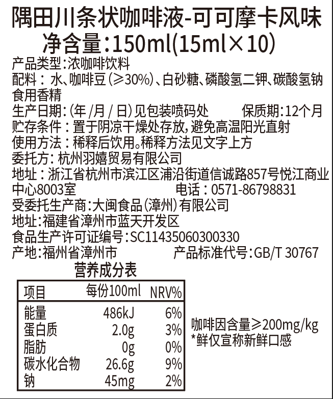 隅田川锁鲜咖啡液速溶咖啡浓缩液可可摩卡风味15ml*10条 - 图3