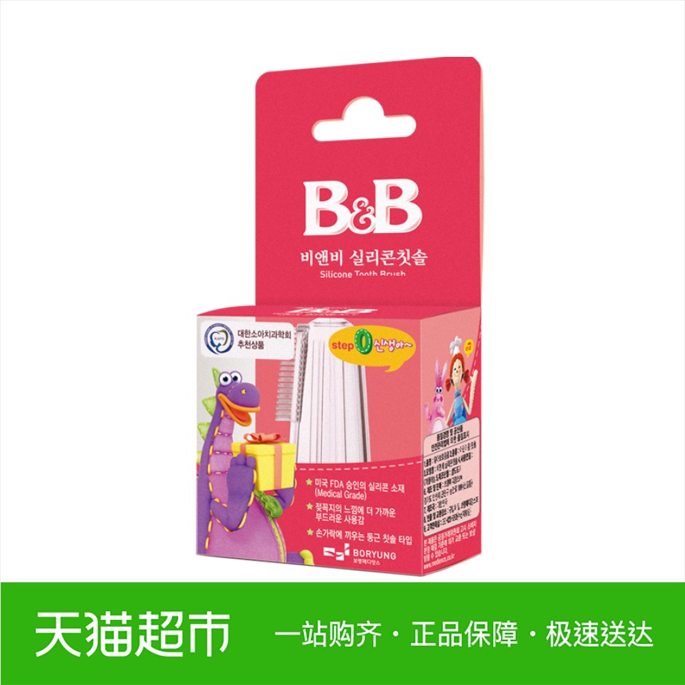 韓國進口B&B/保寧嬰兒BB矽膠指套牙刷0~2歲寶寶用按摩牙床超柔軟