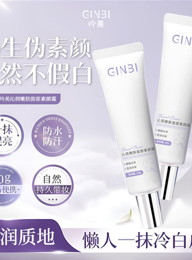 【妆养合一】沁润嫩肤素颜霜持妆不暗沉轻薄不假白服帖修饰肤色