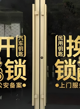 开锁换锁汽车钥匙指纹锁玻璃门贴