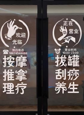 按摩推拿足疗采耳店玻璃门贴纸