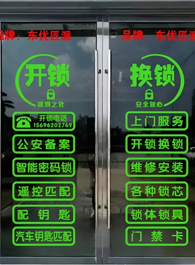 开锁换锁玻修锁配钥匙璃门贴纸