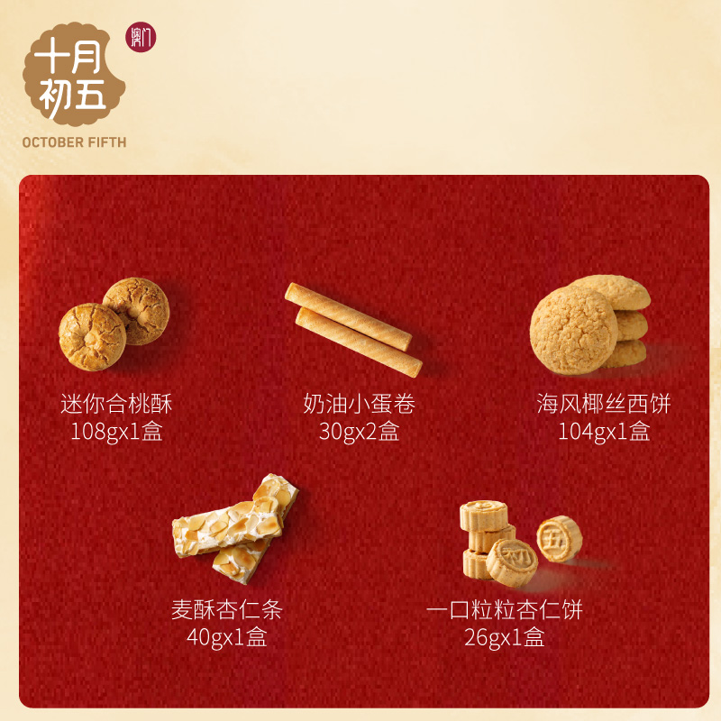 十月初五 美味下午茶组合338g合桃酥蛋卷杏仁饼