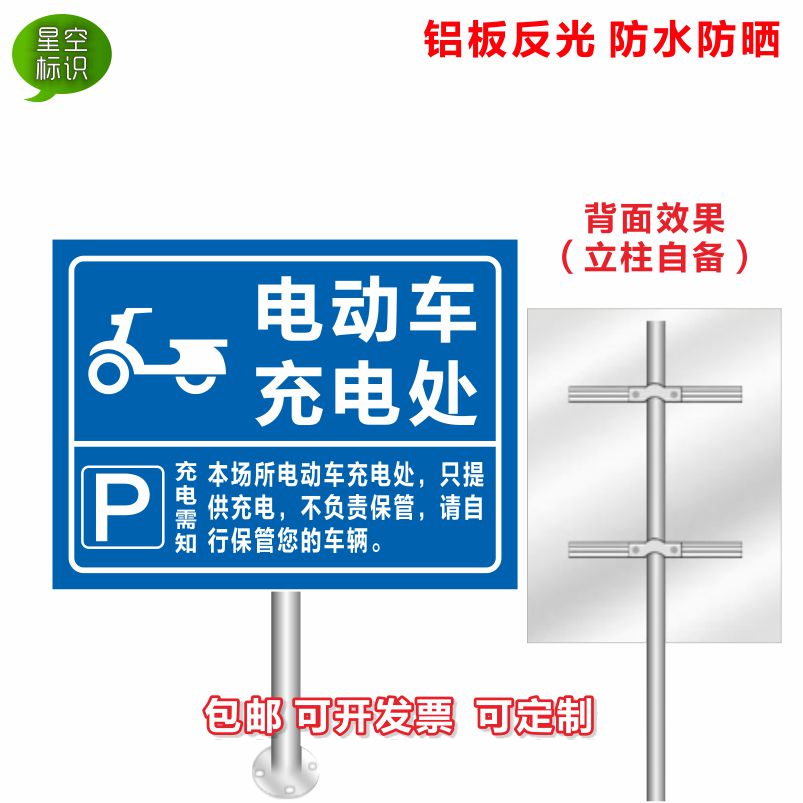 电动汽车充电站标识牌充电车位请勿占用提示牌铝板反光标志新能源 - 图2