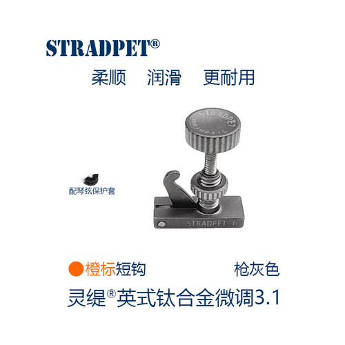 灵缇STRADPET 钛合金小提琴HILL式短钩微调3.1 弦钩 4/4配件 1.9g - 图0