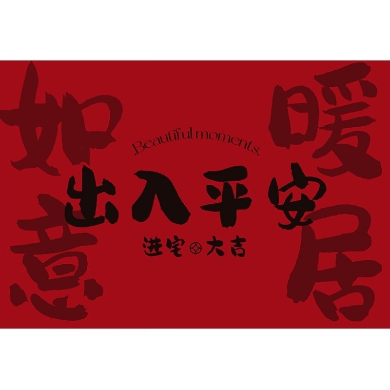 入户门地垫进门门垫大门口丝圈脚垫红色平安防滑地毯家用门口垫子,淘宝优惠券,粉丝福利购,淘宝优惠卷