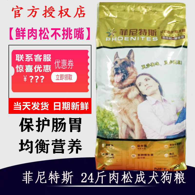 菲尼特斯成犬肉松狗粮12KG24斤螺旋藻泰迪金毛萨摩耶藏獒通用包邮