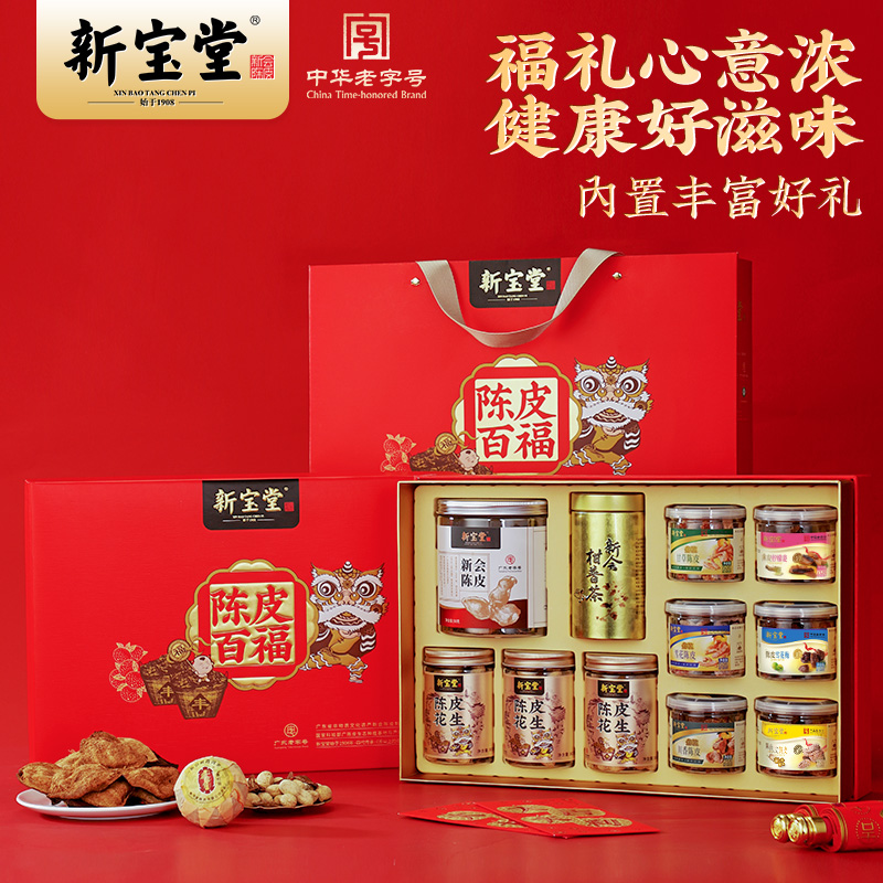 新宝堂官方旗舰店陈皮百福礼盒新会陈皮花生凉果655克