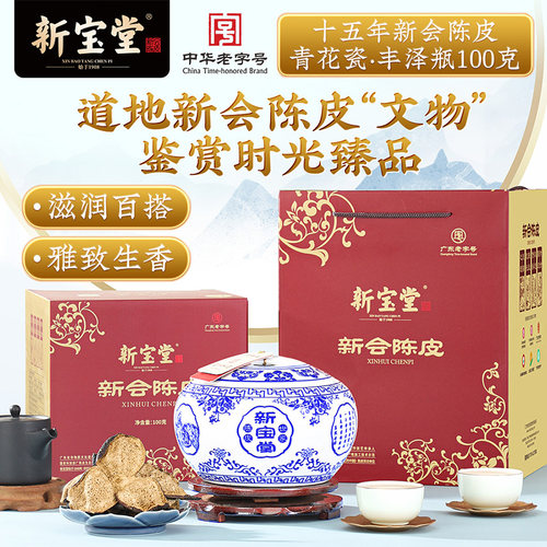 新宝堂陈皮官方旗舰店十五年新会陈皮青花瓷礼盒15年陈皮干100克 - 图0