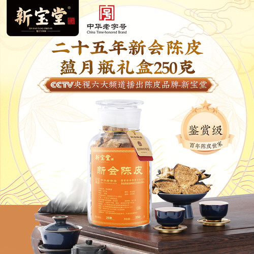 新宝堂陈皮官方旗舰店二十五年新会陈皮蕴月瓶礼盒25年陈皮250克 - 图0