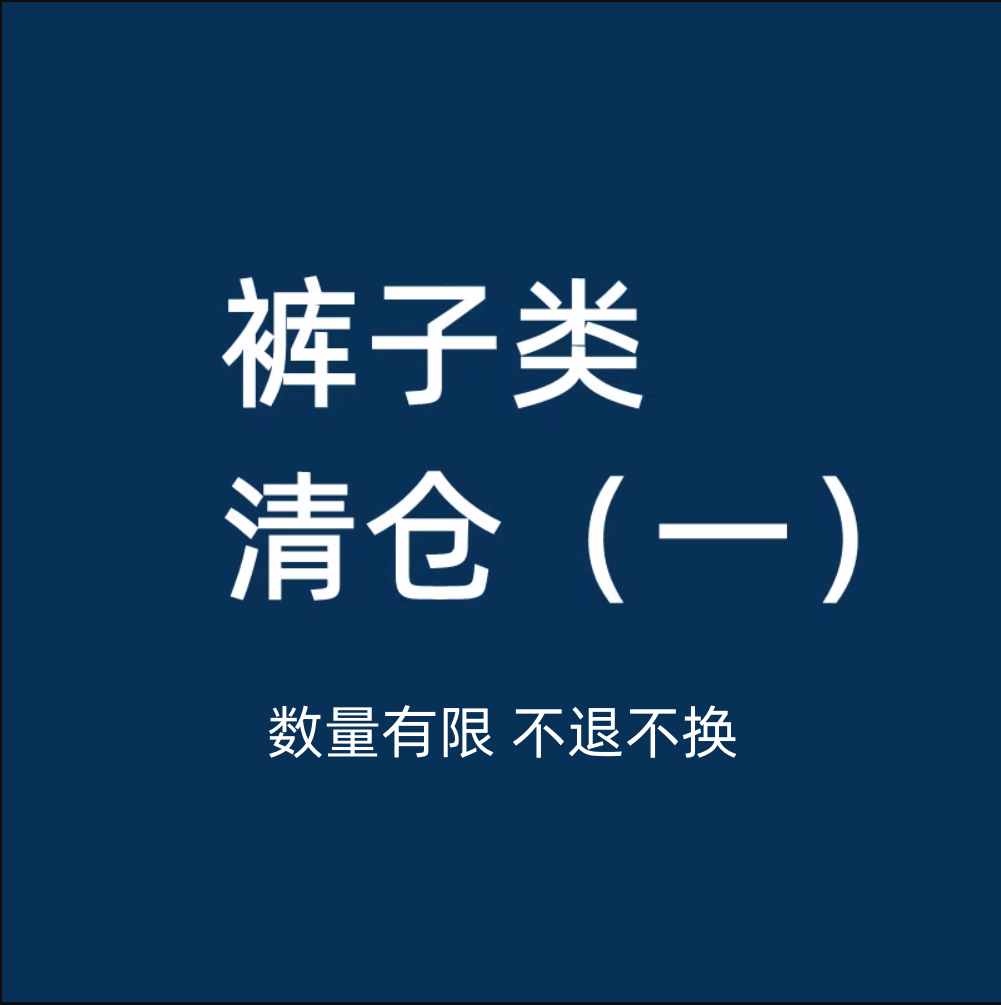 【断码清仓 捡漏专区一】儿童宝宝休闲裤萝卜裤牛仔裤不退不换