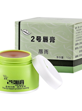 唇雨2号 嘴唇干起皮 常年唇部问题  送1个3号  15年老店 一直爆款