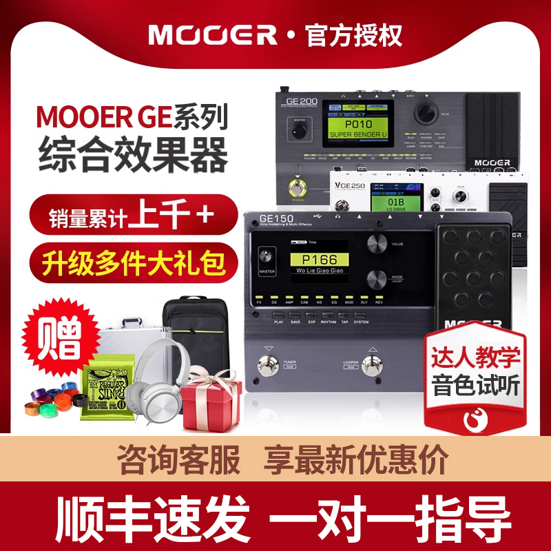 MOOER魔耳GE200 300 ge150电吉他综合效果器音箱体模拟鼓机IR采样 - 图0