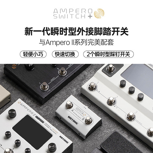 Hotone Ampero Switch+综合效果器Stage外接脚踏瞬时控制双踩钉 - 图0