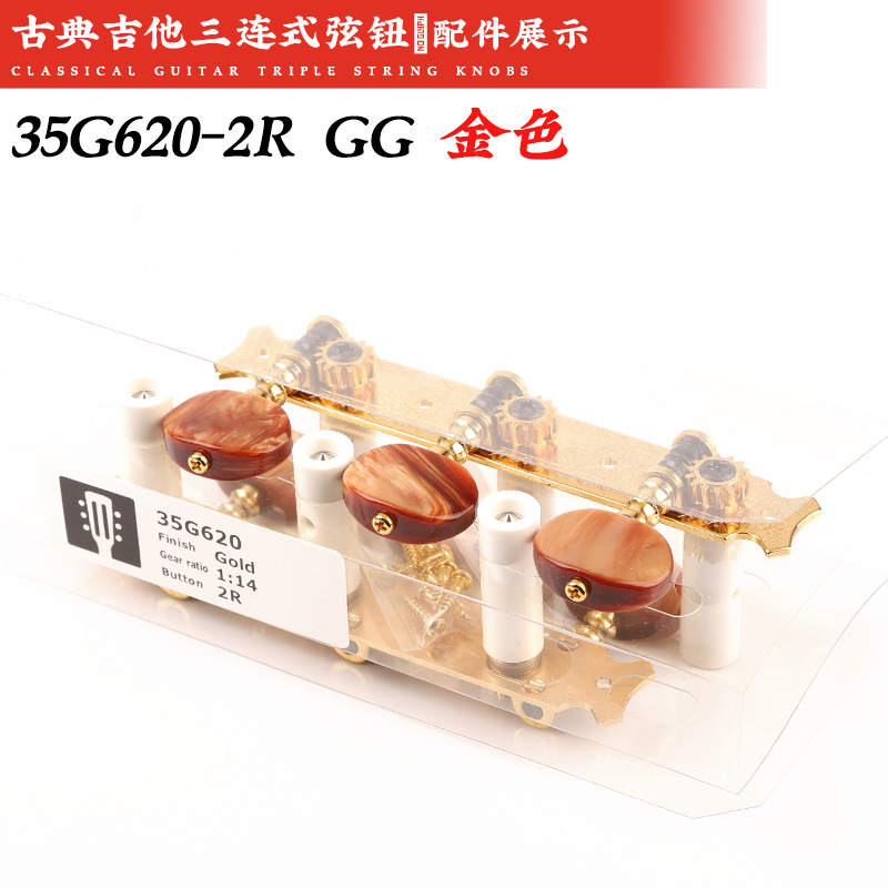 GOTOH 35G620-2R GG金色古典吉他专用琴钮三连开放式弦钮上弦器-图0