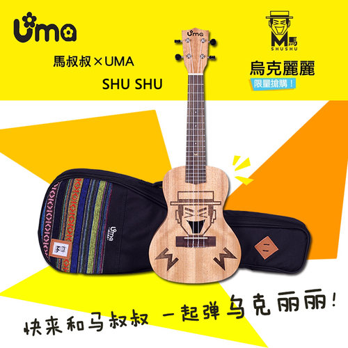 台湾Uma乌克丽丽Ukulele尤克里里03C初学者21/23/26寸成人小吉他 - 图0