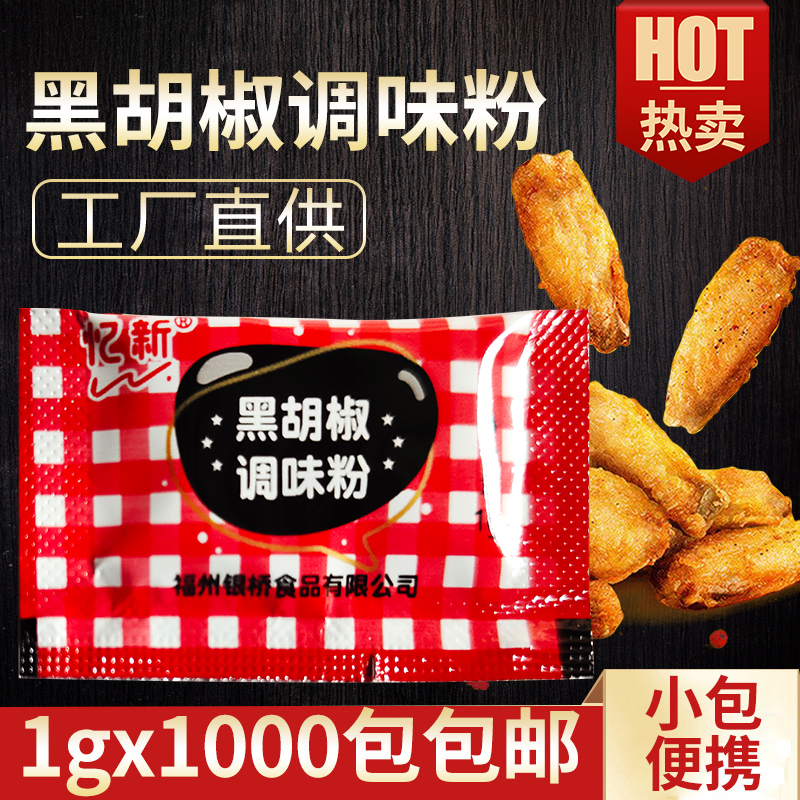 黑胡椒粉 忆新1000小包调味料 炸鸡块牛排 烧烤调料 烘焙原料商用 - 图0