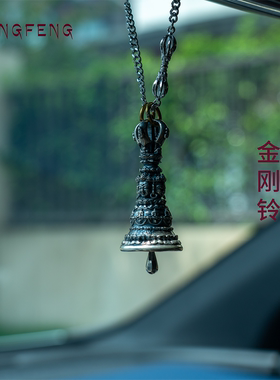 ZANGFENG纯银金刚铃挂坠梵音醒世