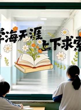 学海无涯励志玻璃贴纸教室布置