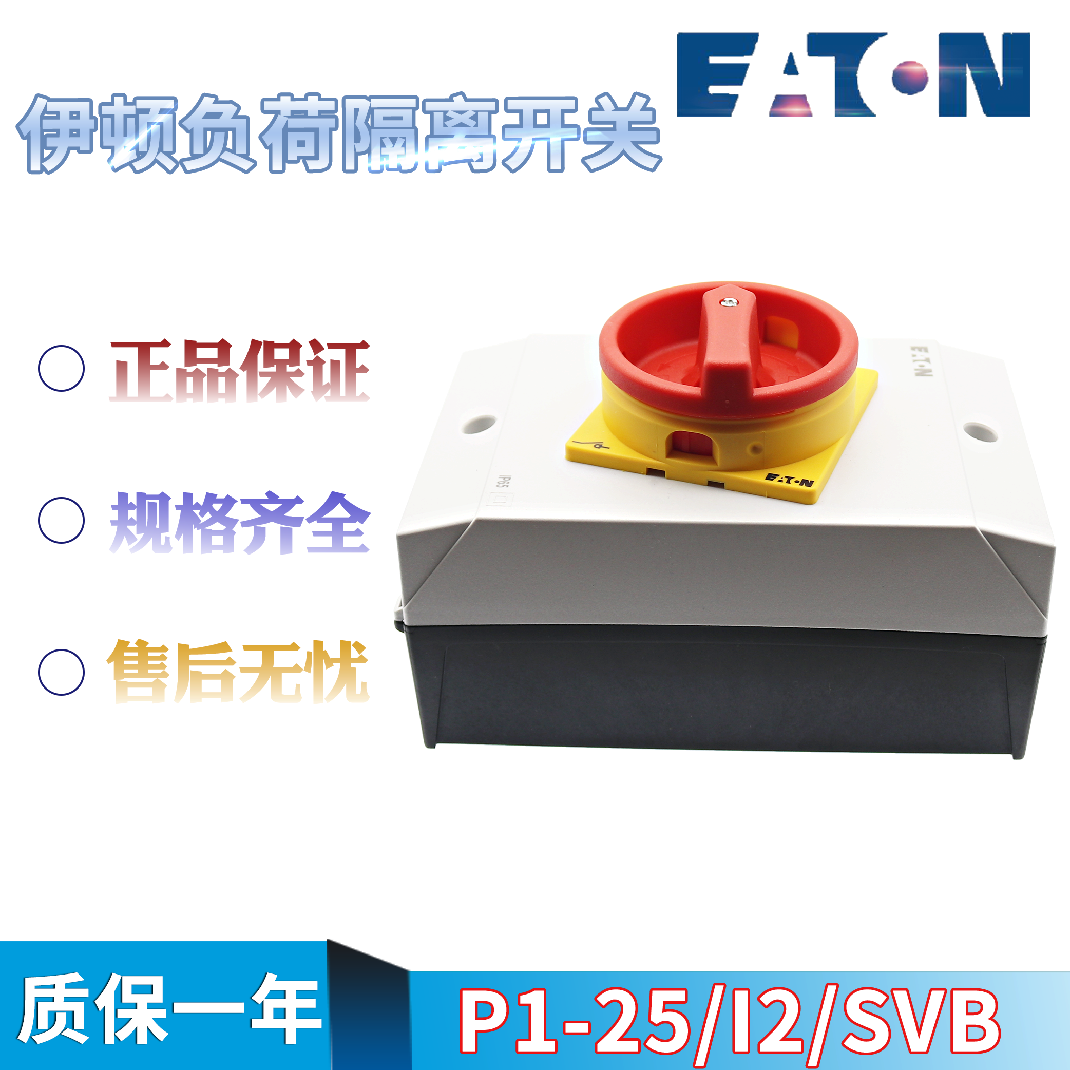 EATON/伊顿穆勒隔离开关 P1-25/I2/SVB 防水盒安装 正品原装 现货