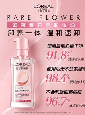 巴黎欧莱雅卸妆油花萃透