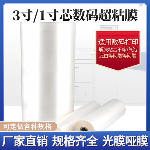 1寸芯BOPP预涂膜 超粘膜 数码快印专用膜 硅油膜 热覆膜A2A3A4 - 图0