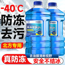 Winter car glass water anti-frost type minus 40-15 -25 vehicle rain scraping water all season to oil film north special