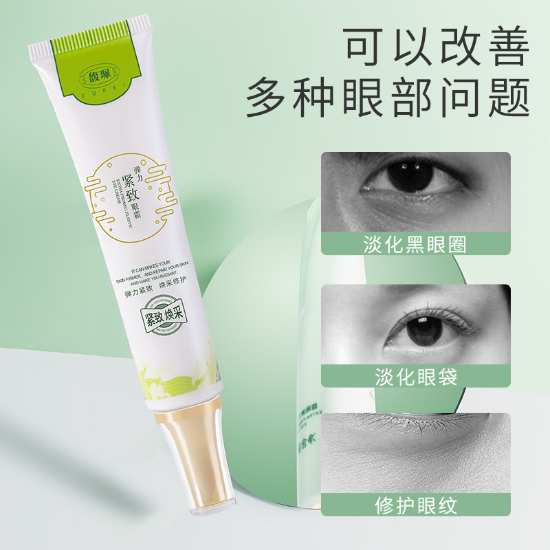 馥佩弹力去淡化黑眼圈补水抗皱眼霜 馥佩化妆品眼霜