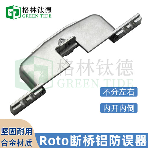 诺托Roto断桥铝 内开内倒五金件 防误器锁盒窗锁门窗配件五金 - 图1