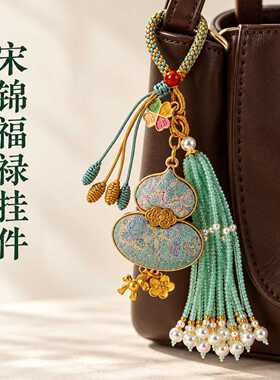 宋锦葫芦挂件新中式手工编织流苏珍珠包挂钥匙扣车饰福禄国风挂饰