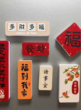 磁性冰箱贴国潮字牌创意装饰