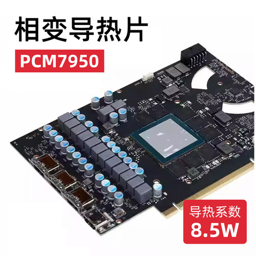 霍尼韦尔7950相变导热硅脂贴片笔记本显卡相变硅脂cpu硅胶散热膏 - 图0