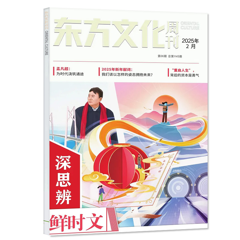 东方文化周刊深思辨鲜时文杂志2025年8月 含1-9月哪吒2/全年/半年订阅 鲜素材思辨读写创新作文素材高中高考语文合唱团2024过刊 - 图0