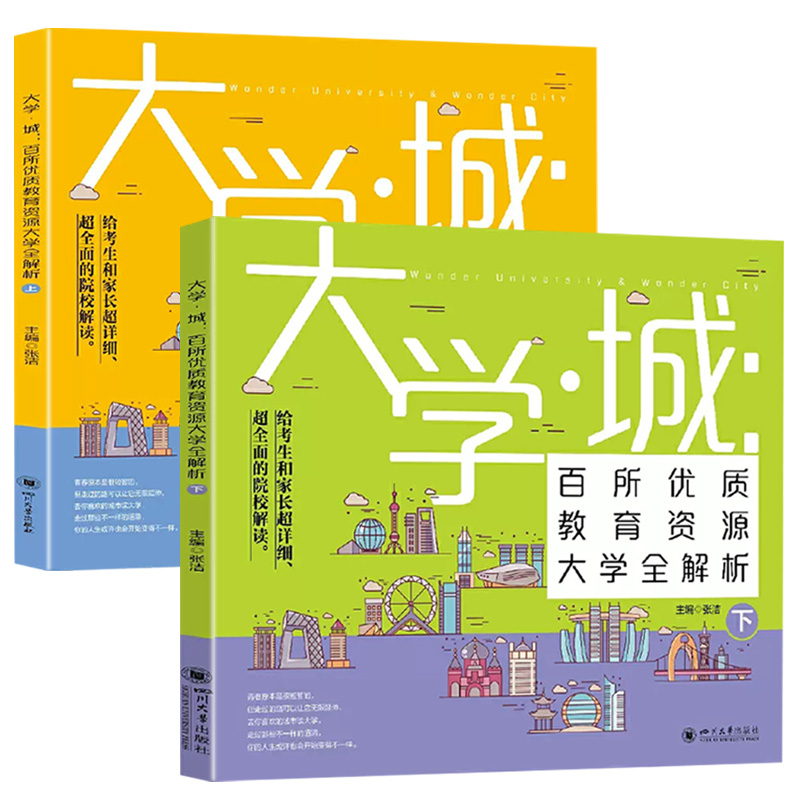 2024大学城上下2册 我国大学介绍书籍 正版百所优教育资源大学全解析高考志愿填报指南大学专业解读与选择大学简介211和985排名 - 图3