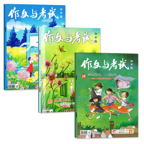 【共3期】作文与考试初中版杂志2026年9月25/26/27期(1-10月/增刊/全/半年订阅/2025年1-12月)中学生高分作文素材中考非2024年过刊 - 图0